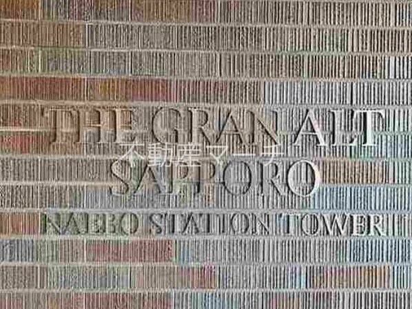 ザ・グランアルト札幌　苗穂ステーションタワーの物件外観写真